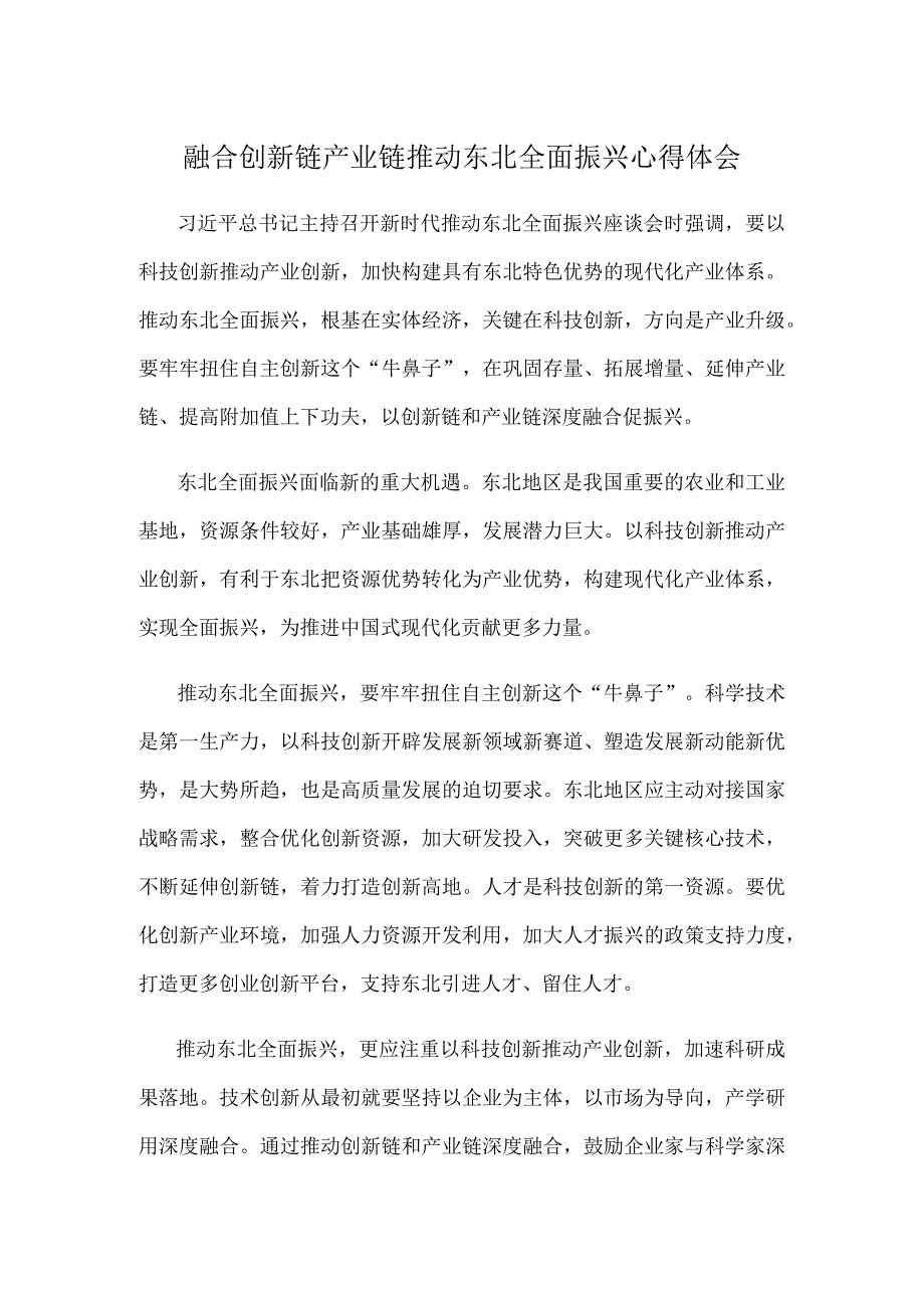 融合创新链产业链推动东北全面振兴心得体会.docx_第1页