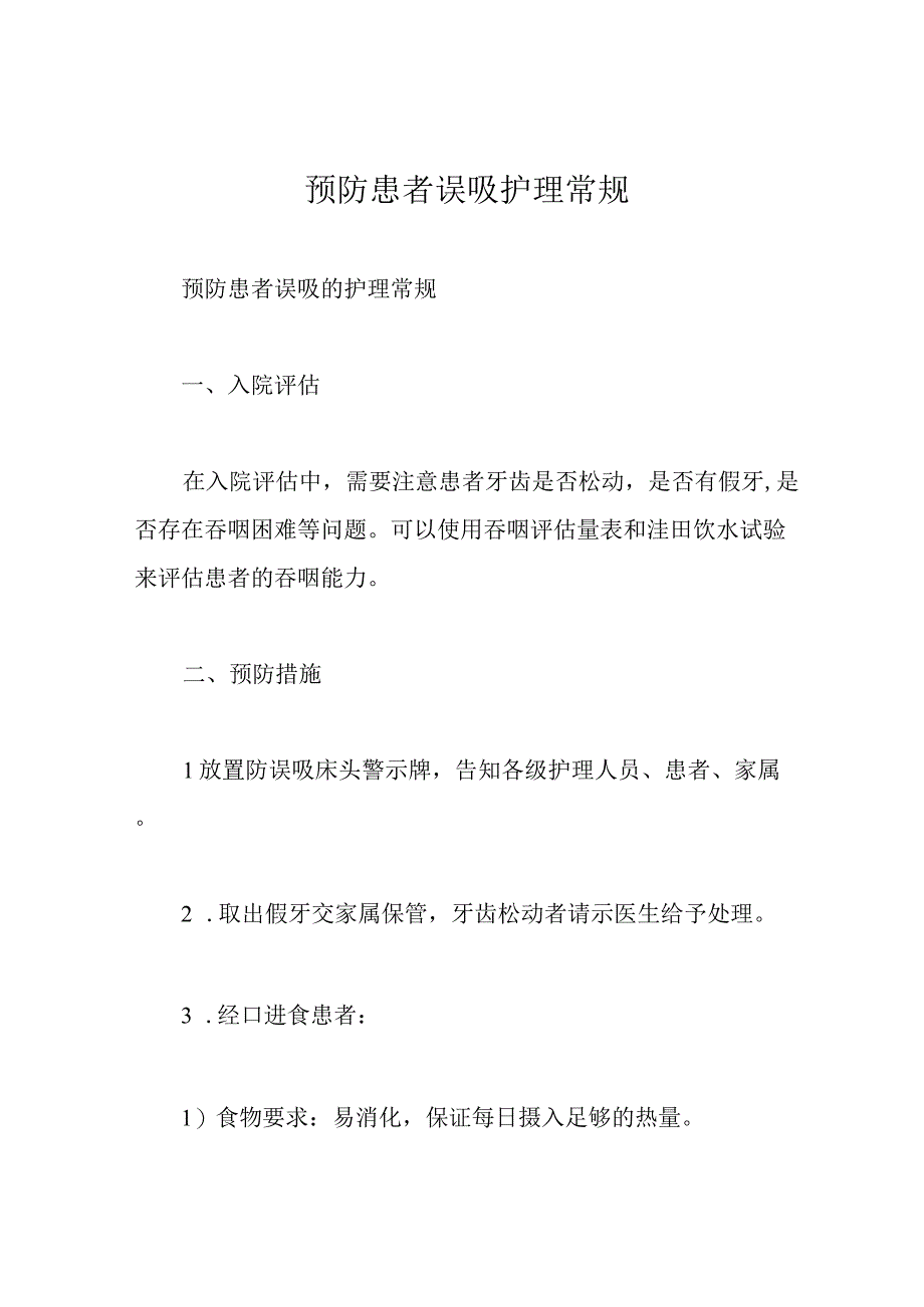 预防患者误吸护理常规.docx_第1页