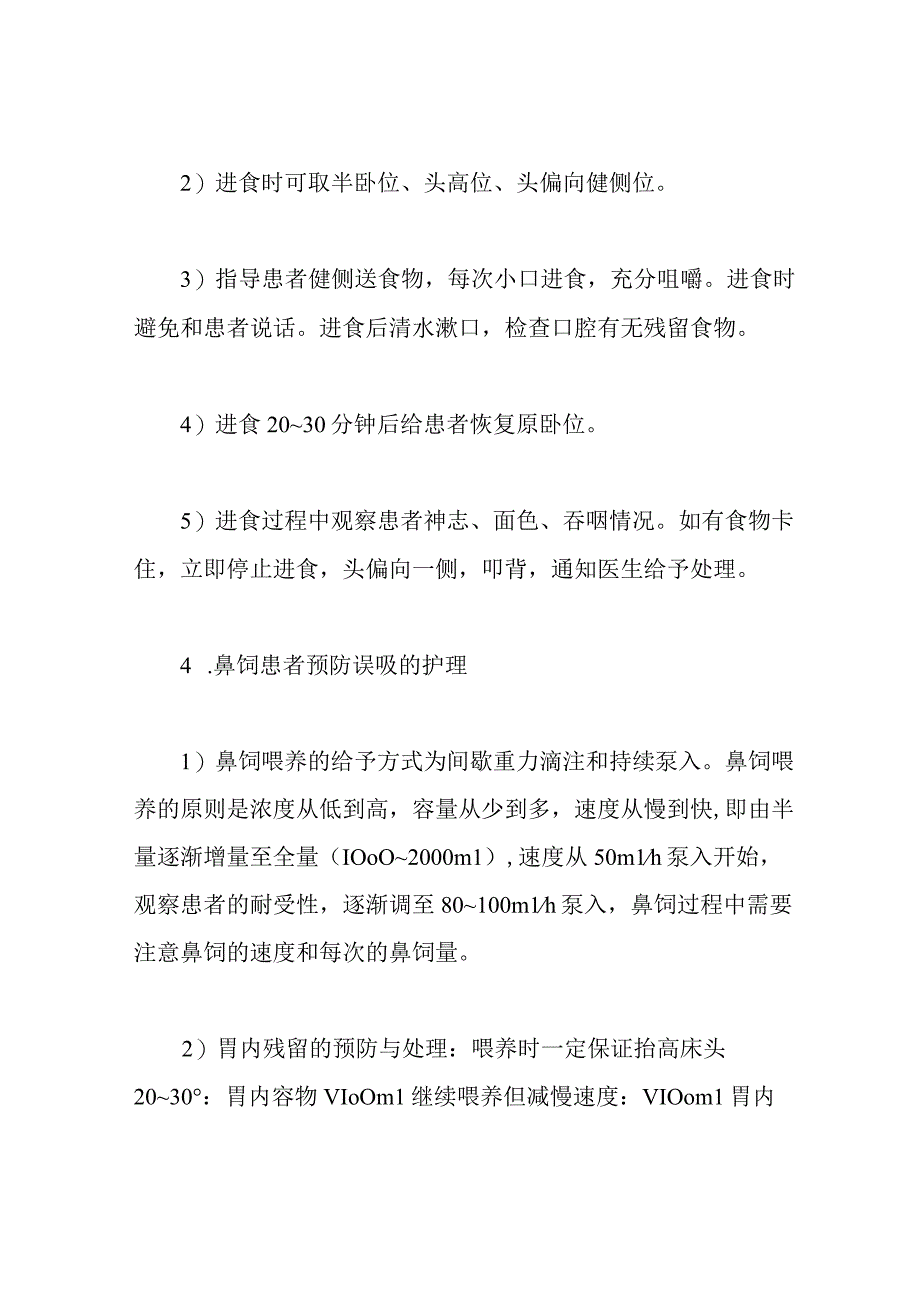 预防患者误吸护理常规.docx_第2页