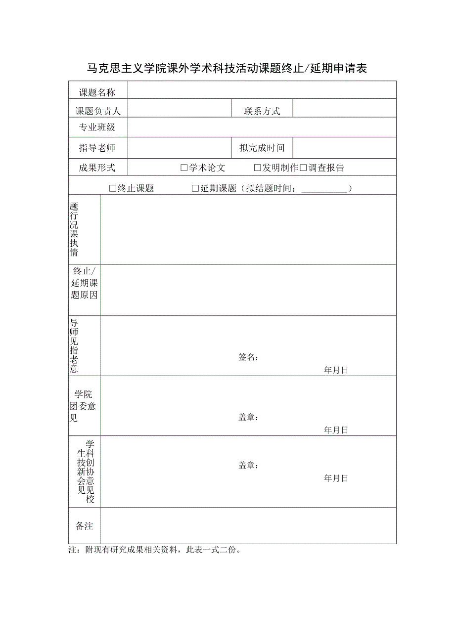 马克思主义学院课外学术科技活动课题终止延期申请表.docx_第1页