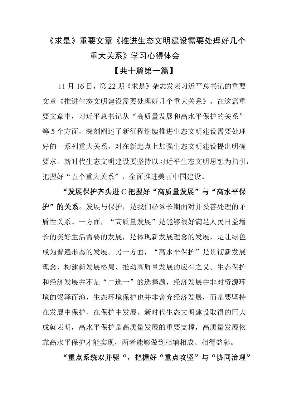 （10篇）《求是》重要文章《推进生态文明建设需要处理好几个重大关系》学习心得体会.docx_第1页