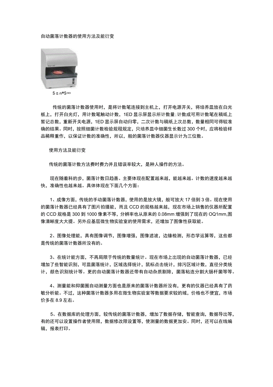 自动菌落计数器的使用方法及能衍变.docx_第1页