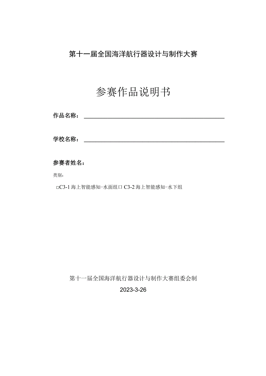 第十一届全国海洋航行器设计与制作大赛参赛作品说明书.docx_第1页