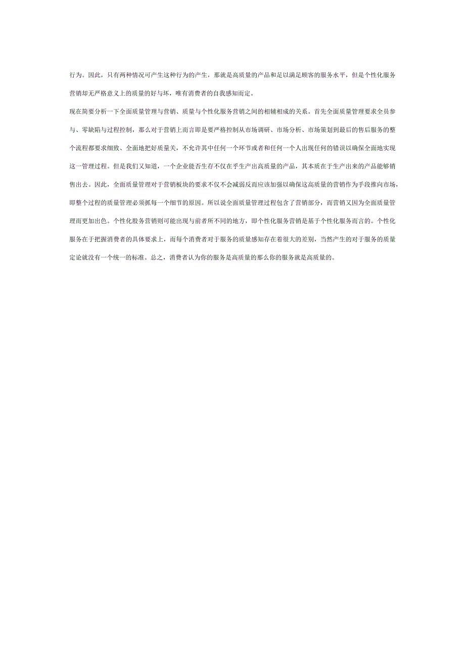 简论全面质量管理与个性化服务营销.docx_第2页