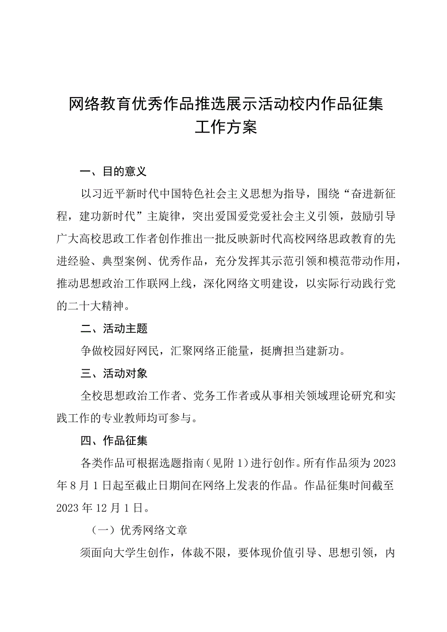 网络教育优秀作品推选展示活动校内作品征集工作方案.docx_第1页