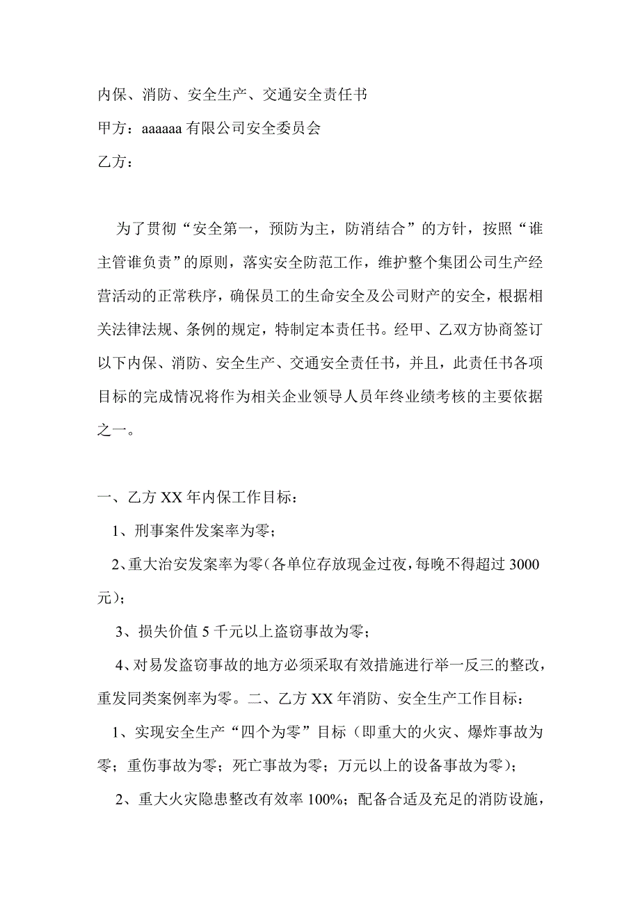 某企业内保、消防、安全生产、交通安全责任书.doc_第1页