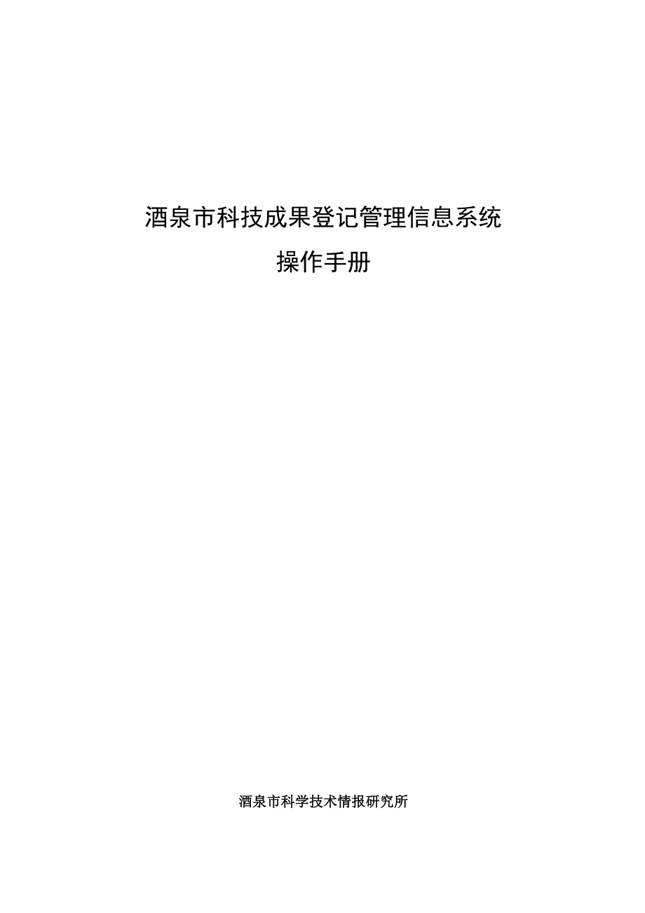 酒泉市科技成果登记管理信息系统操作手册.docx_第1页