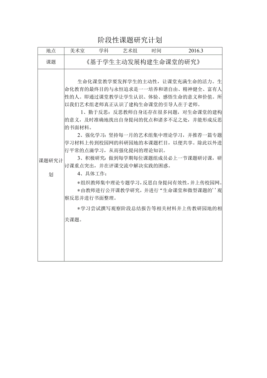 阶段性课题研究计划.docx_第1页