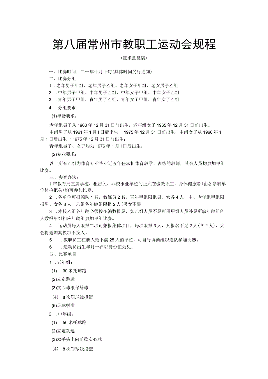 第八届常州市教职工运动会规程.docx_第1页