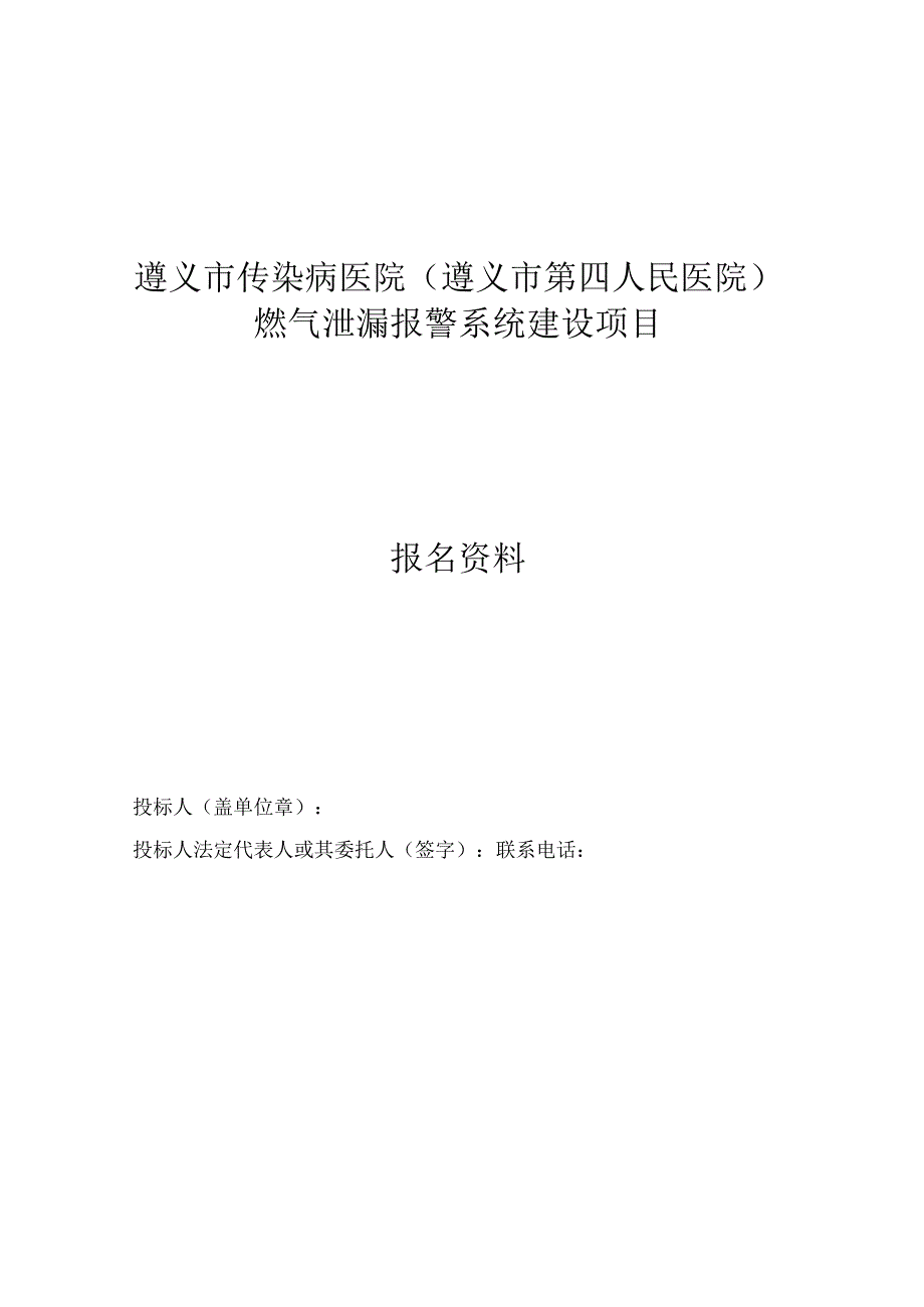 遵义市传染病医院遵义市第四人民医院燃气泄漏报警系统建设项目.docx_第1页