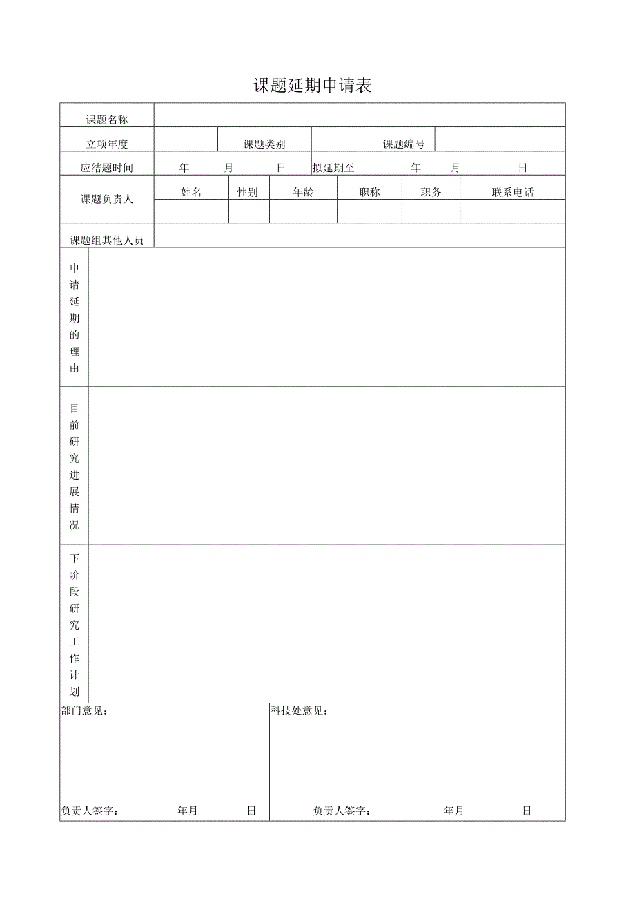 课题延期申请表.docx_第1页