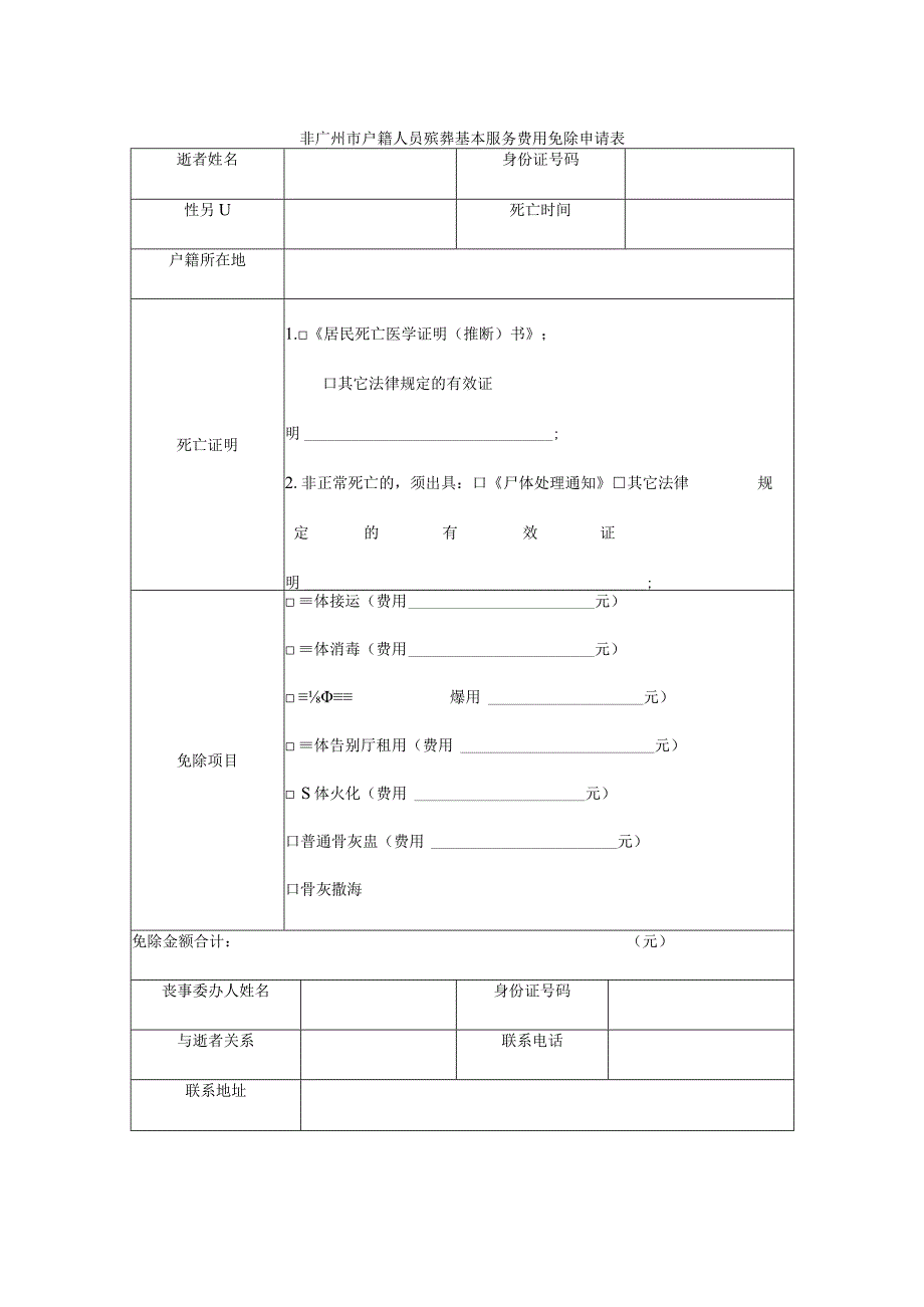 非广州市户籍人员殡葬基本服务费用免除申请表.docx_第1页