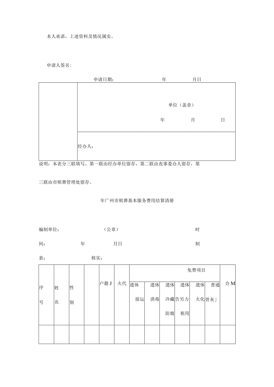 非广州市户籍人员殡葬基本服务费用免除申请表.docx_第2页