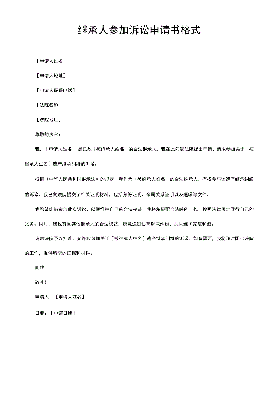 继承人参加诉讼申请书格式.docx_第1页