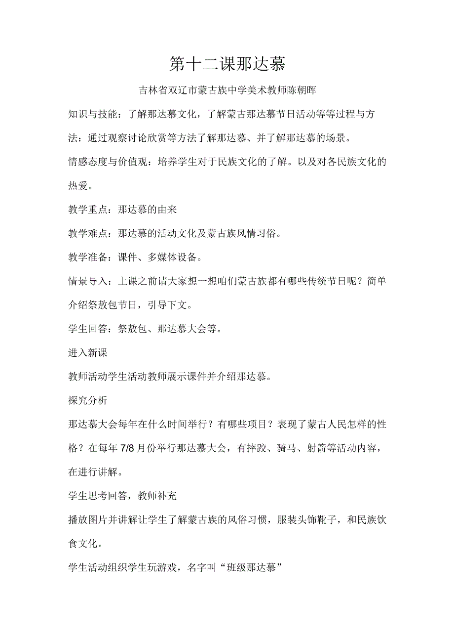 第十二课那达慕吉林省双辽市蒙古族中学美术教师陈朝晖.docx_第1页