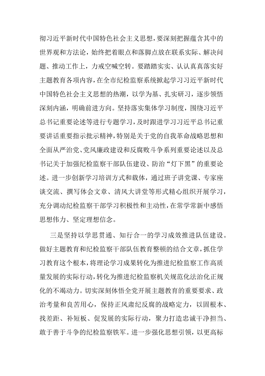 纪委书记主题教育专题读书班研讨提纲(二篇).docx_第2页