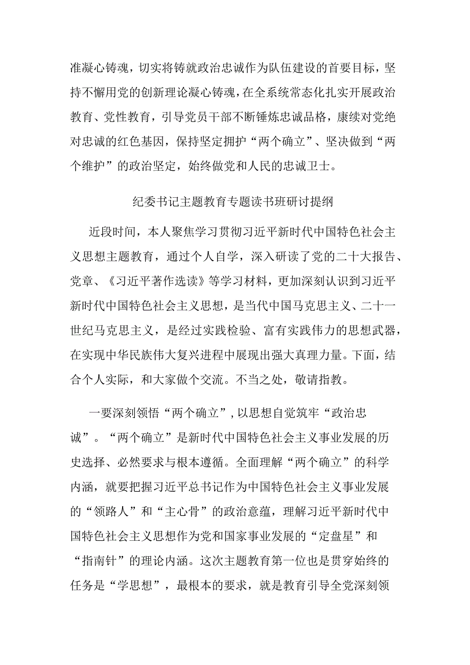 纪委书记主题教育专题读书班研讨提纲(二篇).docx_第3页