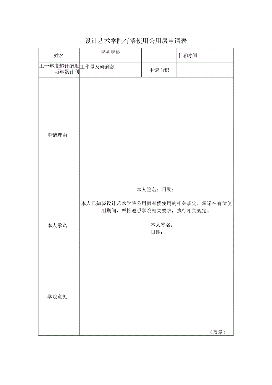 设计艺术学院有偿使用公用房申请表.docx_第1页