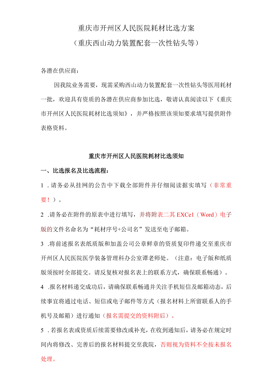 重庆市开州区人民医院耗材比选方案重庆西山动力装置配套一次性钻头等.docx_第1页