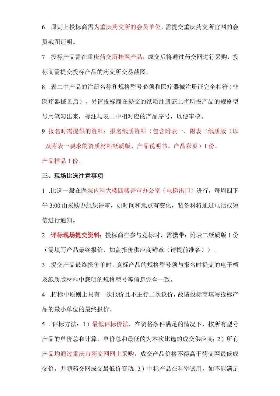 重庆市开州区人民医院耗材比选方案重庆西山动力装置配套一次性钻头等.docx_第3页