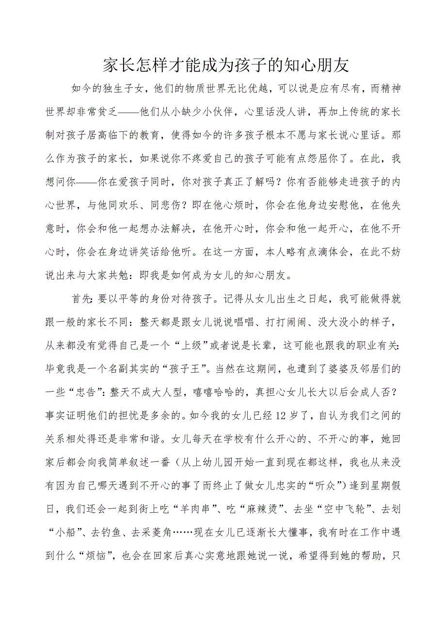 幼儿园家长会发言稿家长怎样才能成为孩子的知心朋友.rtf_第1页