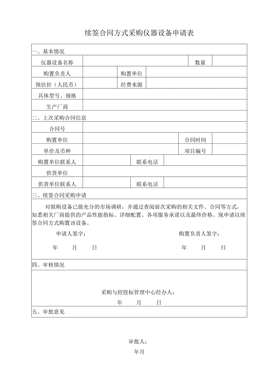 续签合同方式采购仪器设备申请表.docx_第1页