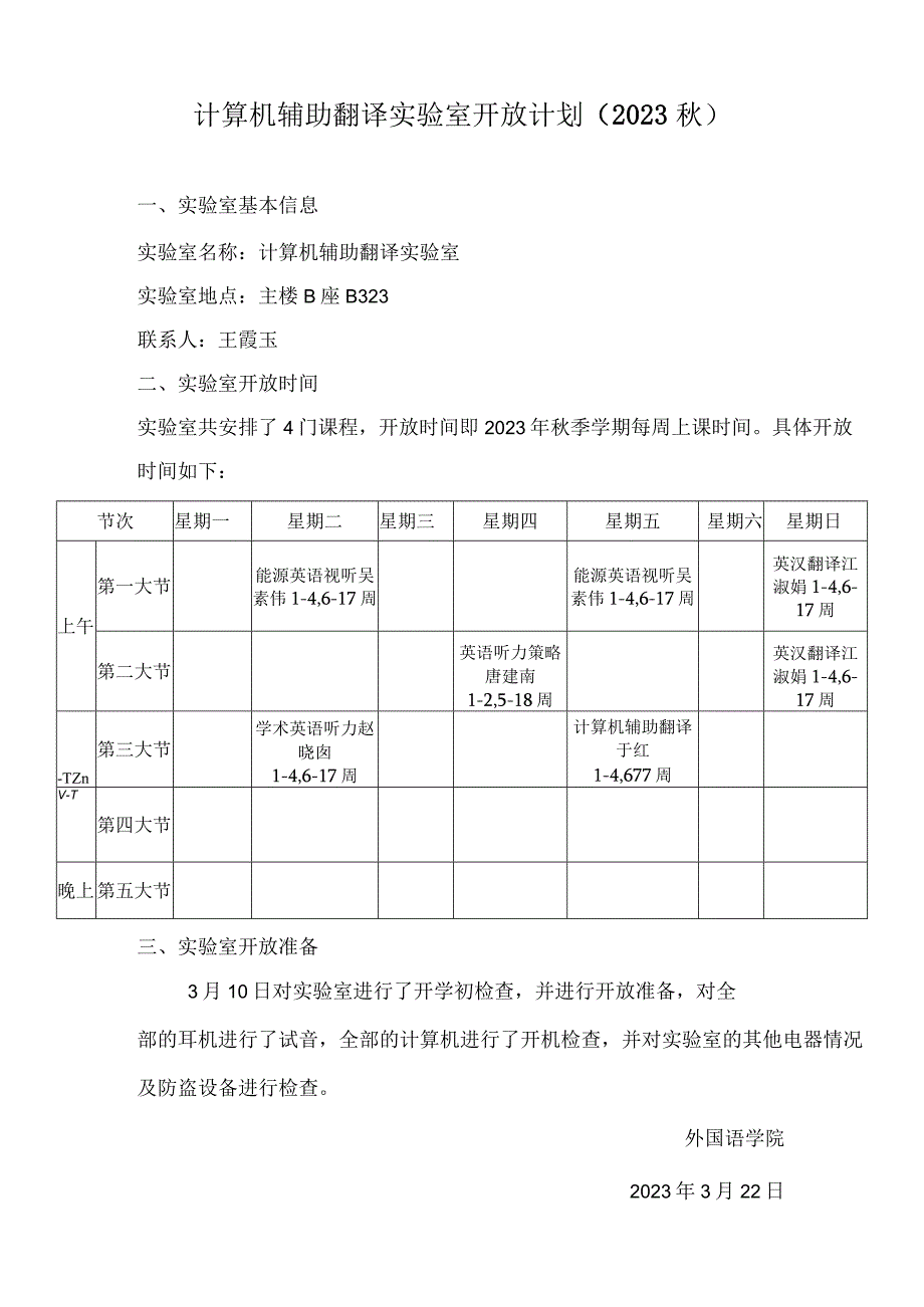 计算机辅助翻译实验室开放计划2021秋.docx_第1页