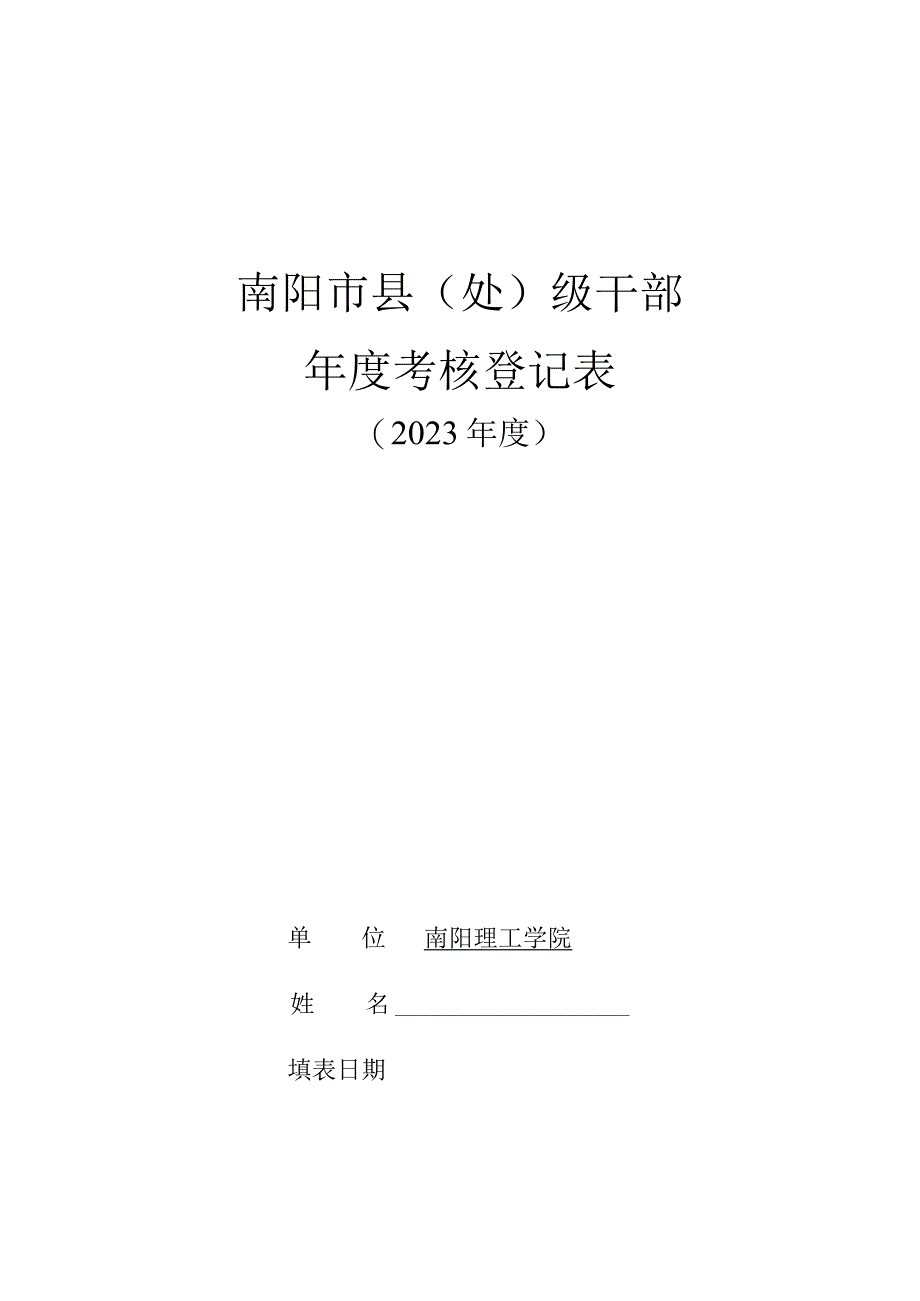 附件31：南阳市县（处）级干部年度考核登记表（所有中层干部填写）.docx_第1页