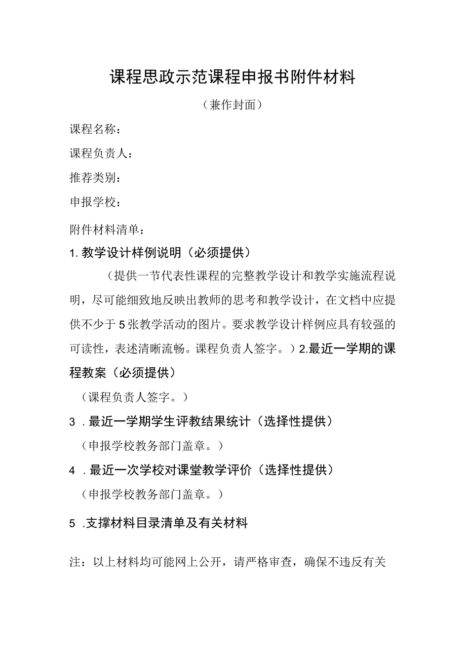 课程思政示范课程申报书材料.docx_第1页