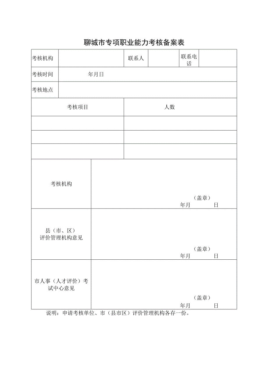 聊城市专项职业能力考核备案表.docx_第1页