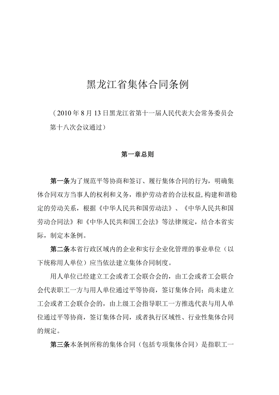 黑龙江省集体合同条例.docx_第1页