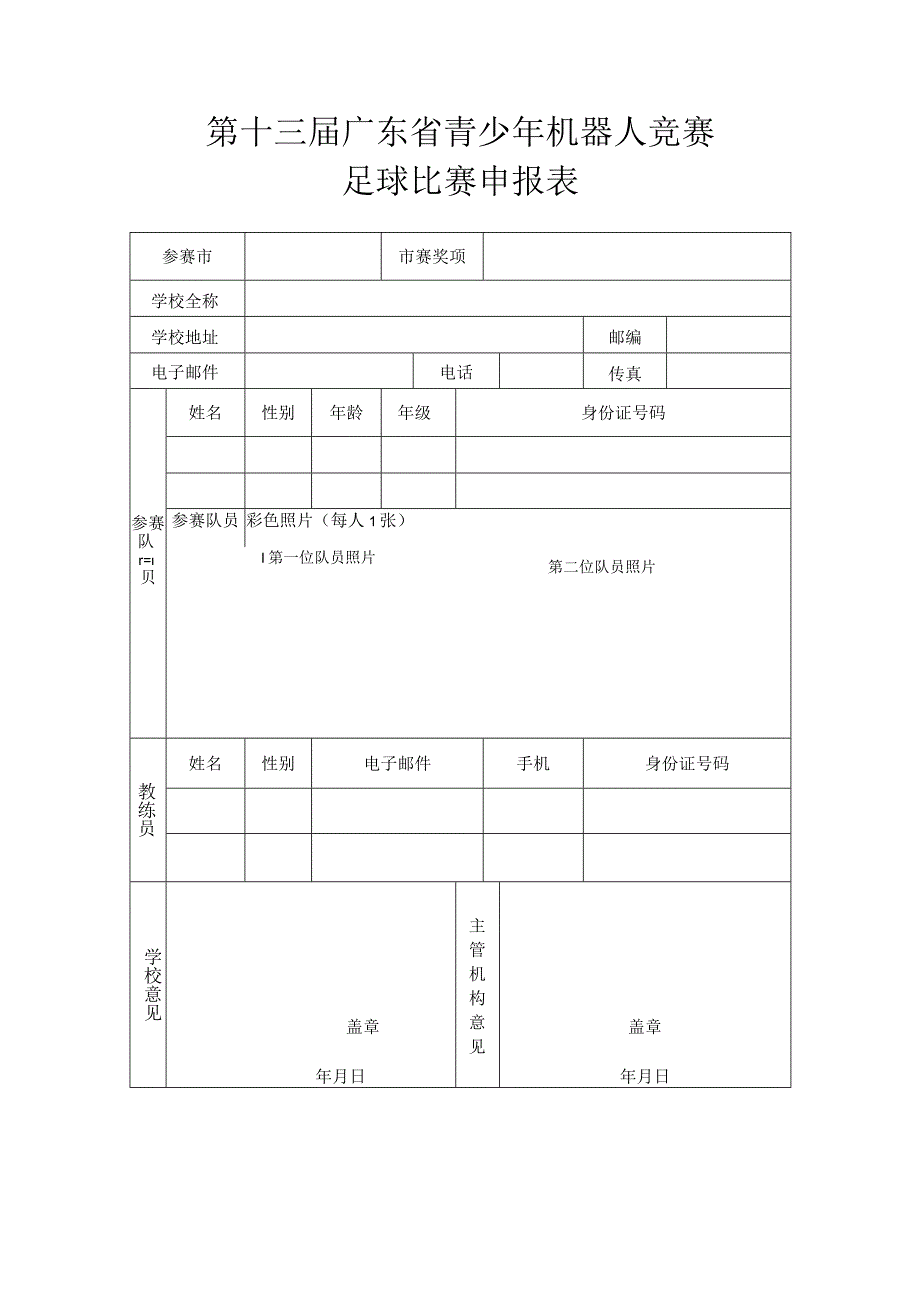 第十三届广东省青少年机器人竞赛足球比赛申报表.docx_第1页