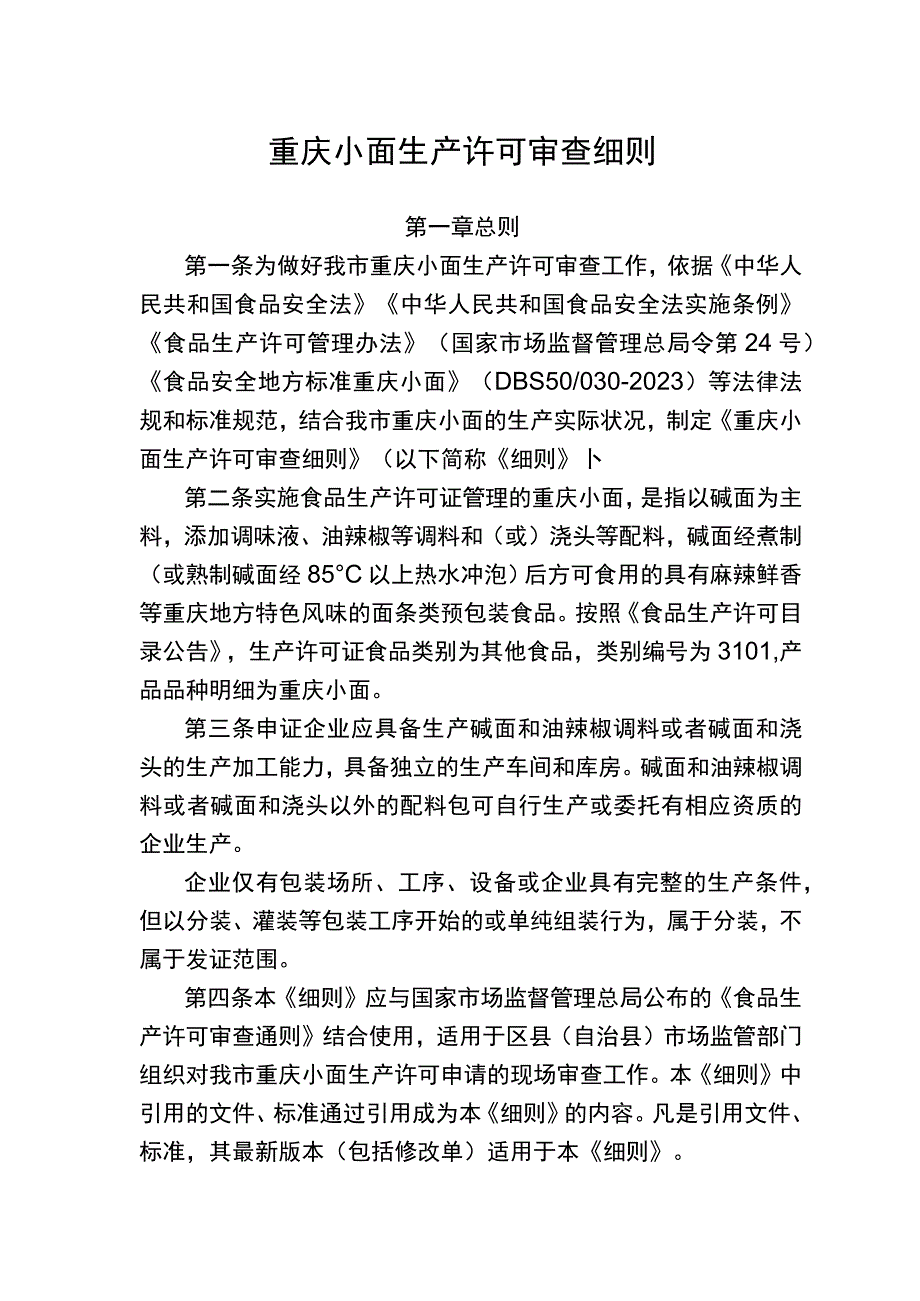 重庆小面生产许可审查细则.docx_第1页