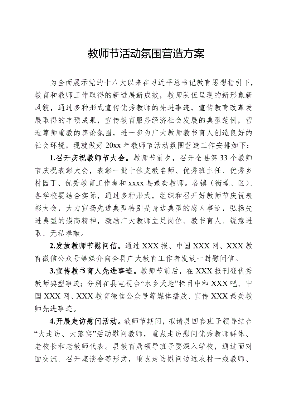 教师节氛围营造活动方案.doc_第1页