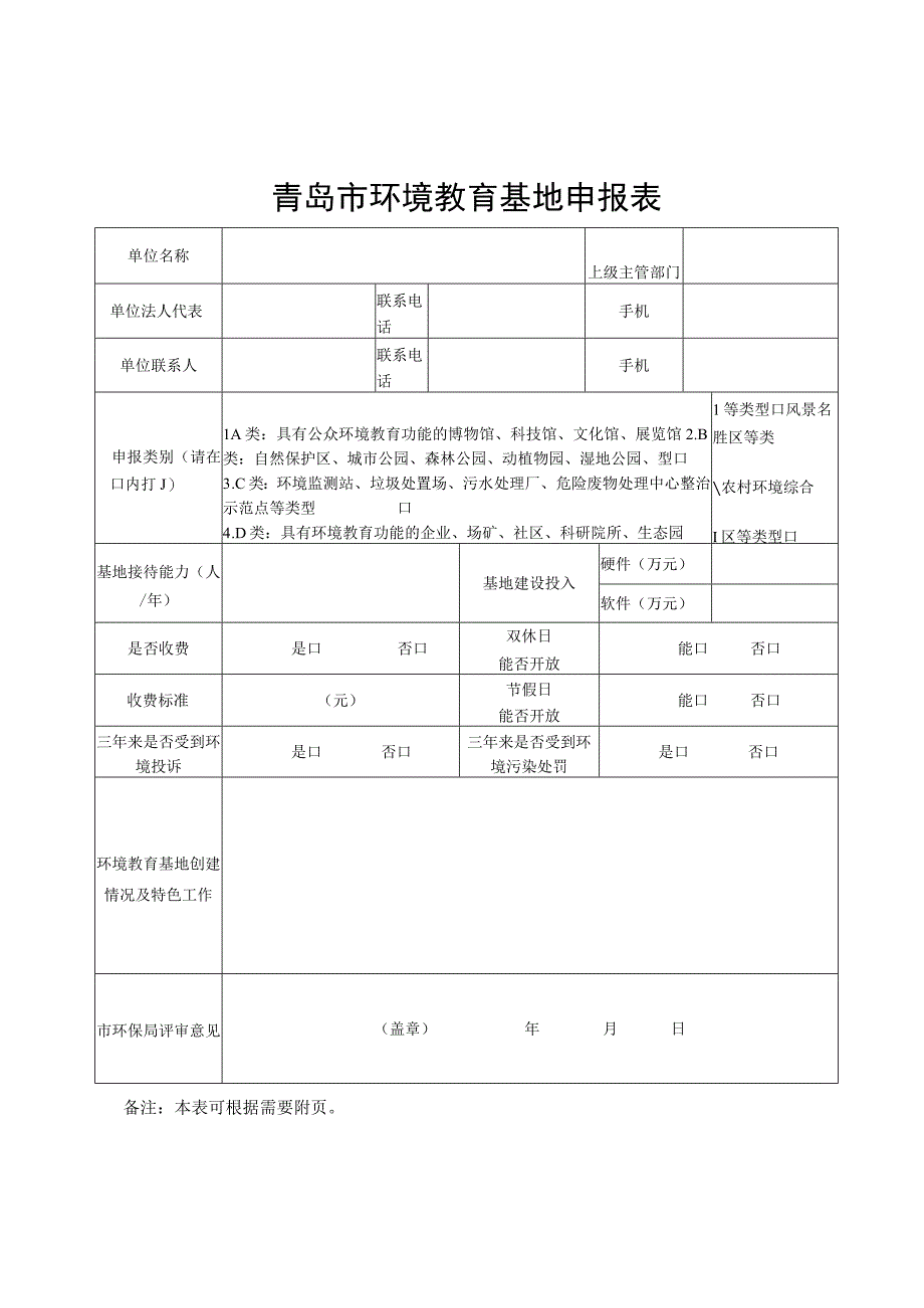 青岛市环境教育基地申报表.docx_第1页