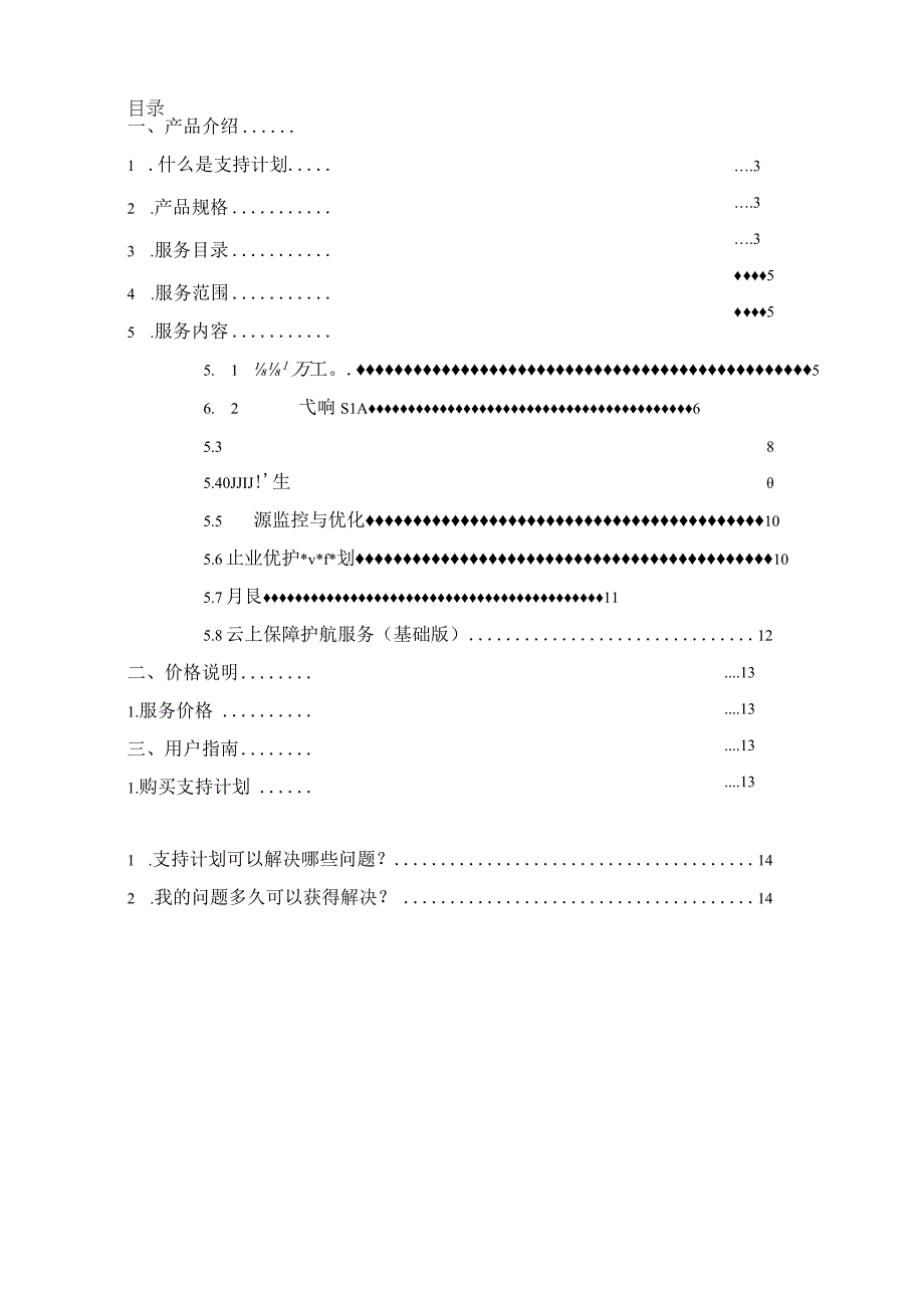 软通动力大客户支持计划服务用户指南.docx_第2页