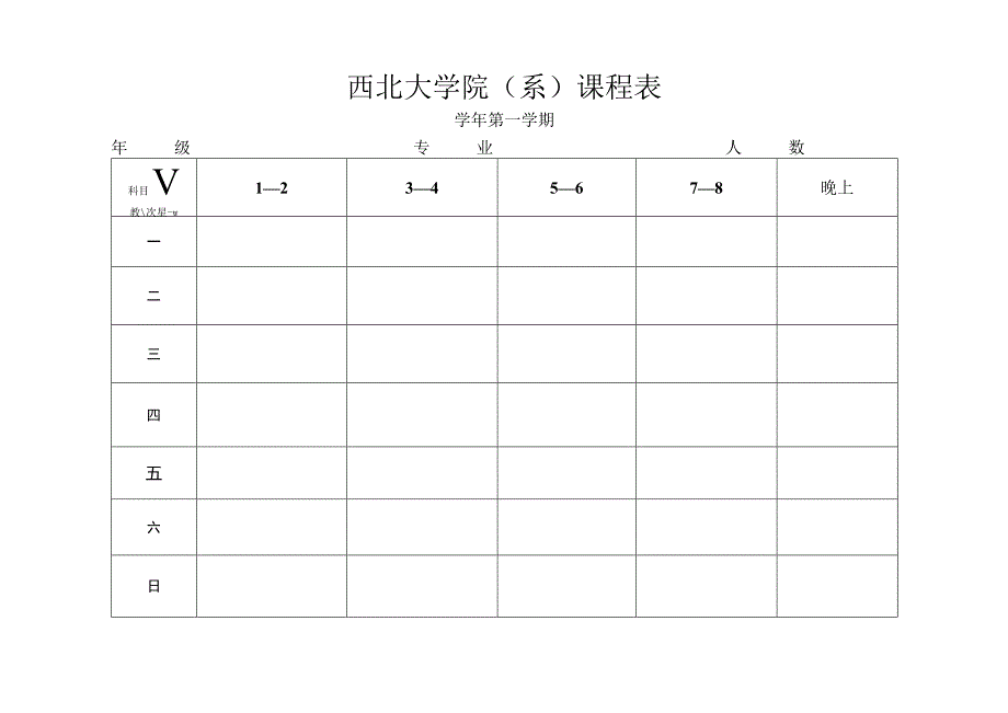 西北大学院系课程表.docx_第1页