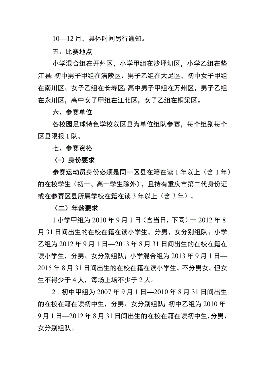 重庆市2023年中小学校园足球联赛竞赛规程.docx_第2页