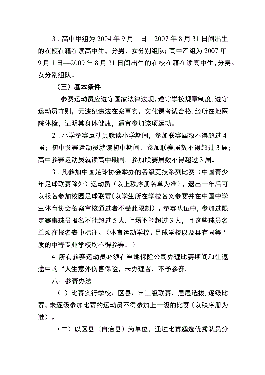 重庆市2023年中小学校园足球联赛竞赛规程.docx_第3页