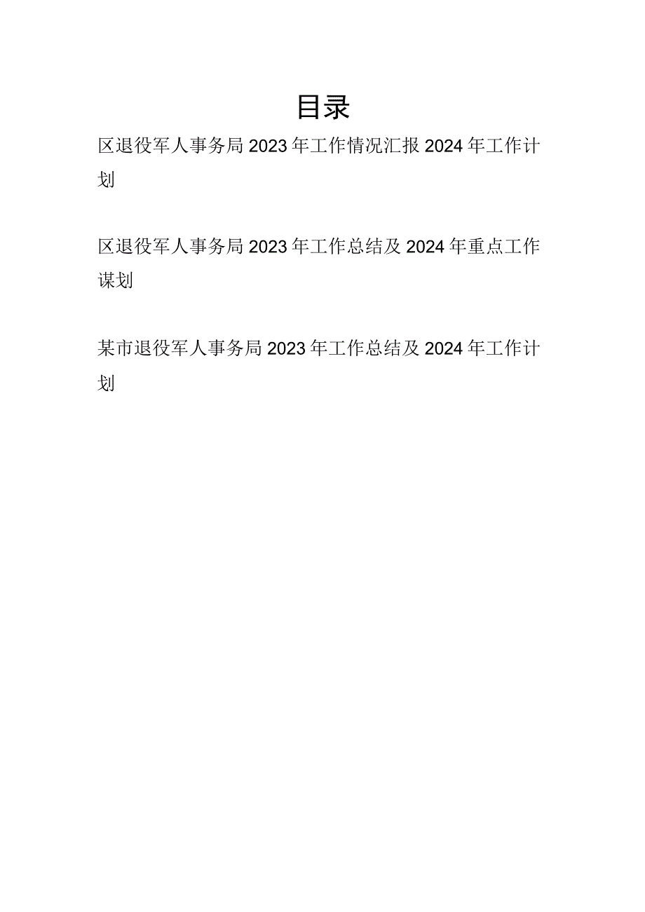 退役军人事务局2023年度工作情况总结汇报2024年工作计划谋划3篇.docx_第1页