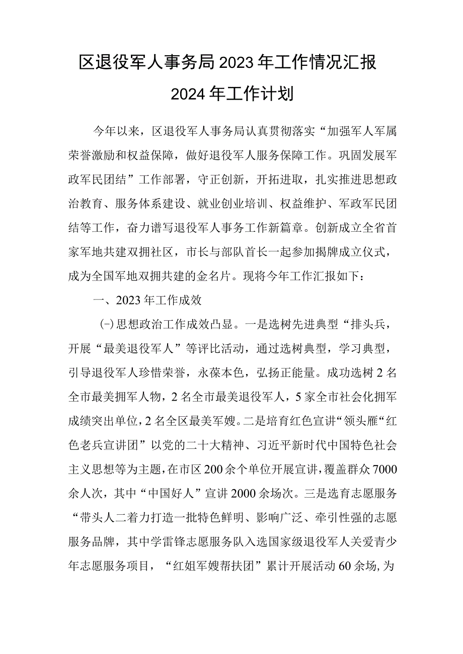 退役军人事务局2023年度工作情况总结汇报2024年工作计划谋划3篇.docx_第2页