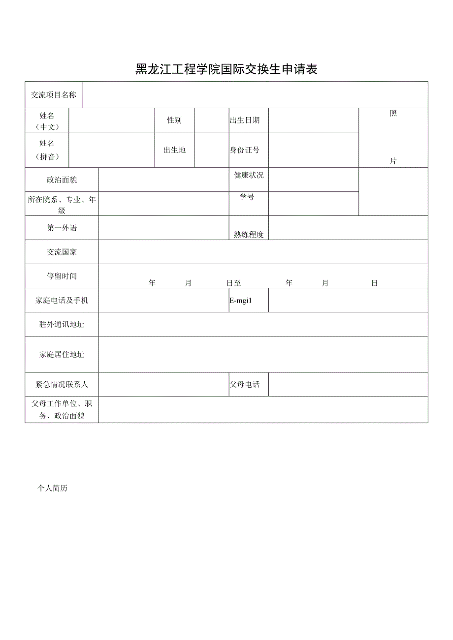 黑龙江工程学院国际交换生申请表.docx_第1页