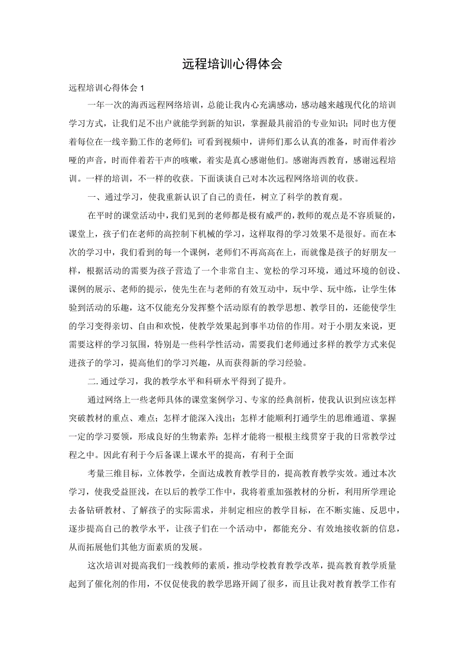 远程培训心得体会.docx_第1页