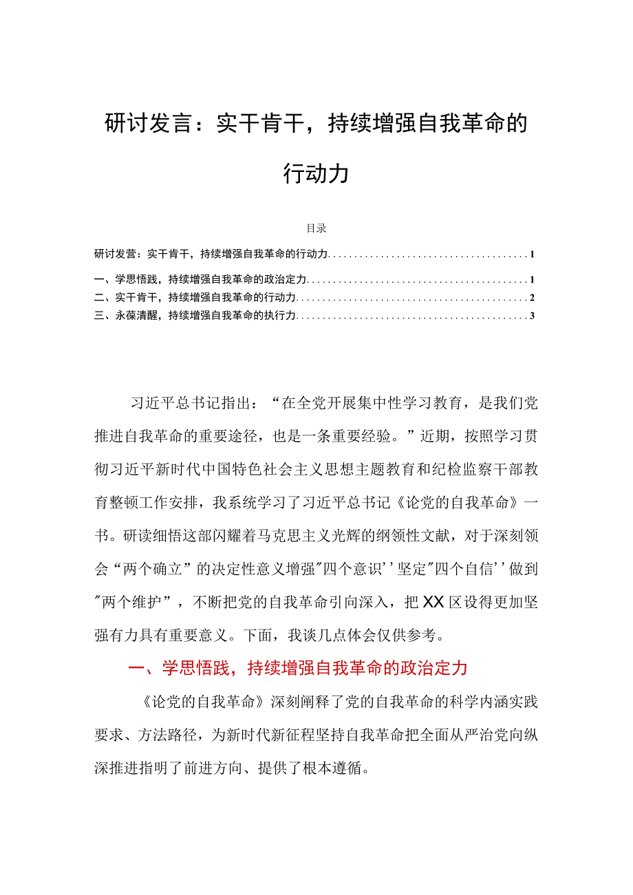 研讨发言：实干肯干持续增强自我革命的行动力.docx_第1页