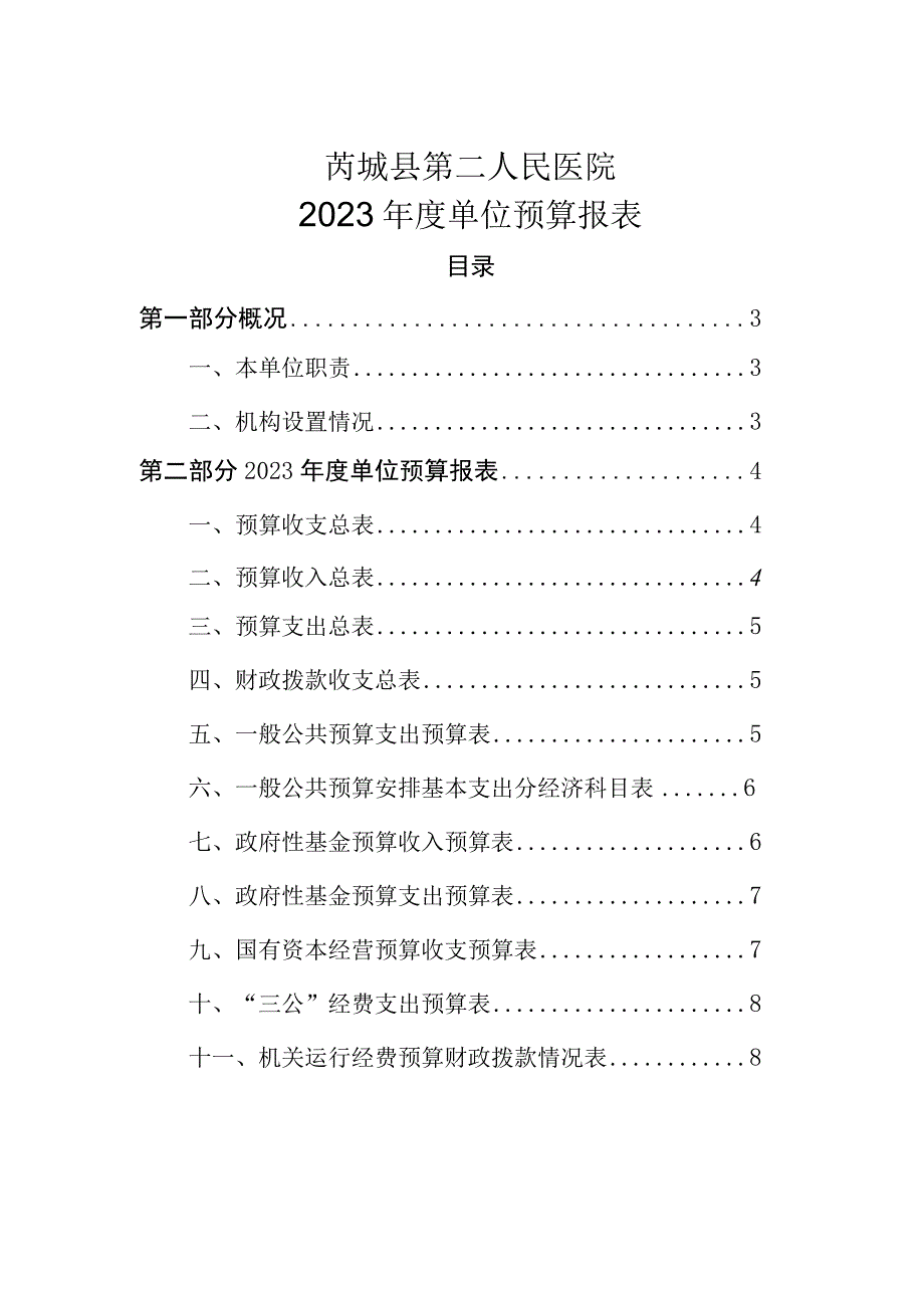 芮城县第二人民医院2022年度单位预算报表.docx_第1页