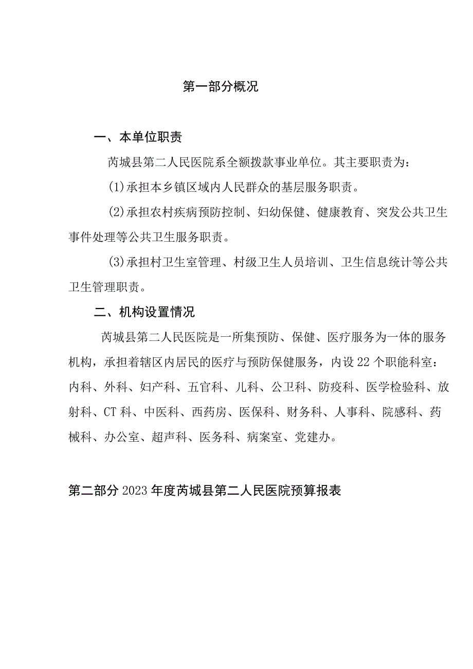 芮城县第二人民医院2022年度单位预算报表.docx_第3页