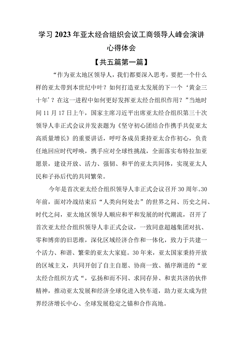 （5篇）学习2023年亚太经合组织会议工商领导人峰会演讲心得体会.docx_第1页