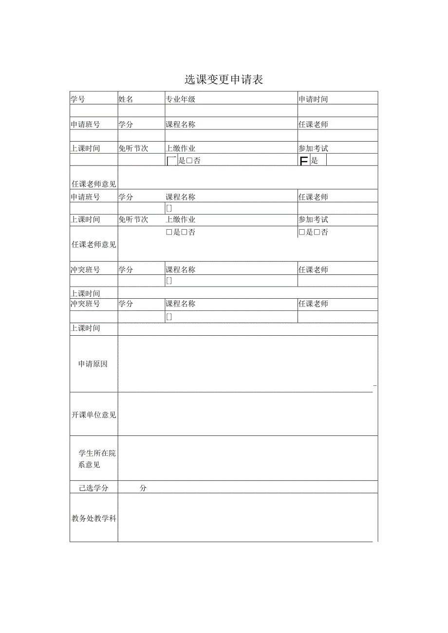 选课变更申请表.docx_第1页