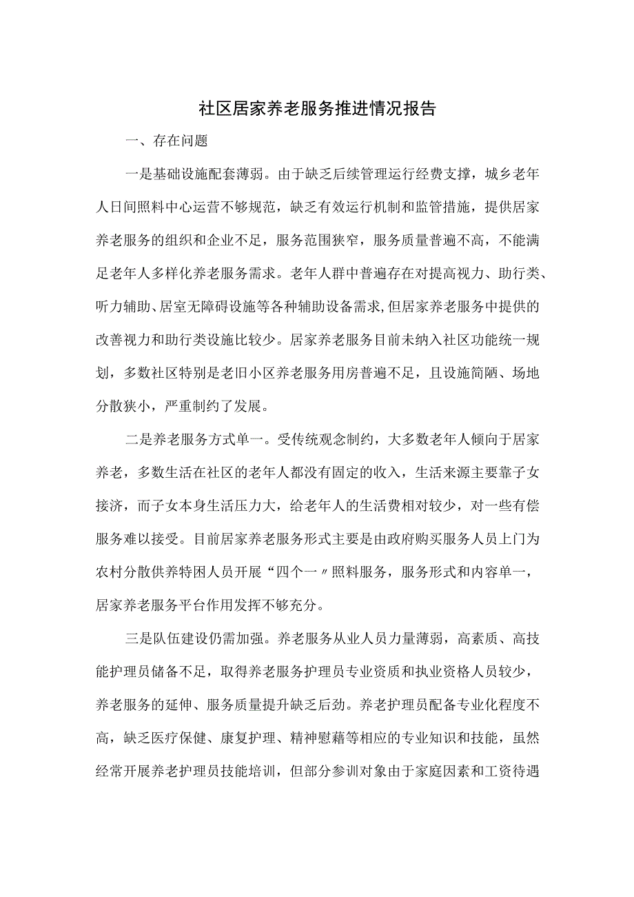 社区居家养老服务推进情况报告.docx_第1页