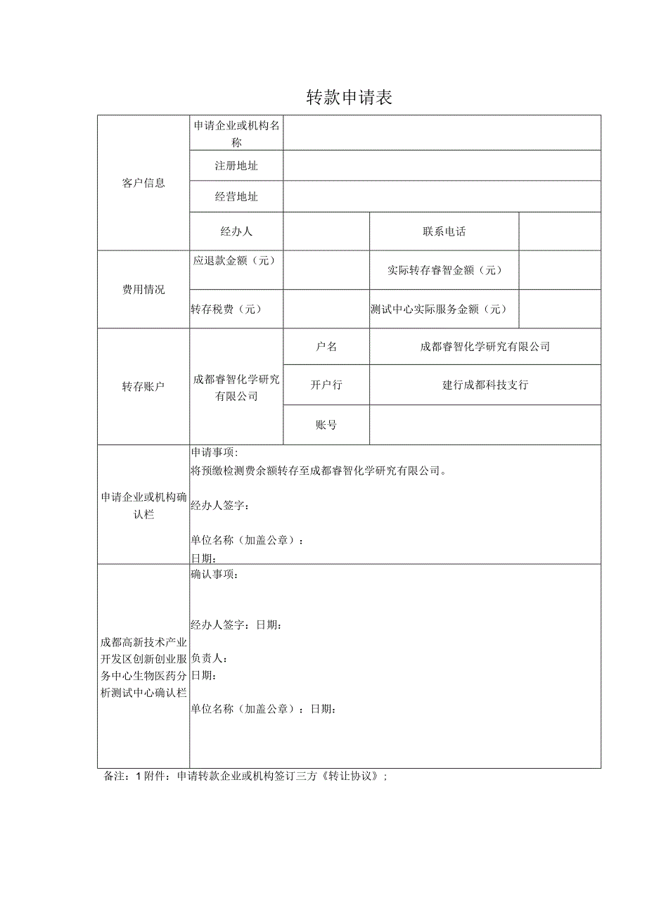 转款申请表.docx_第1页